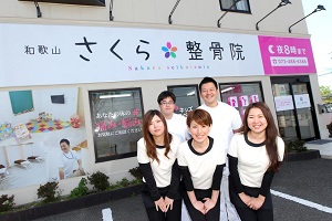 和歌山さくら整骨院 スポーツ障害専門院